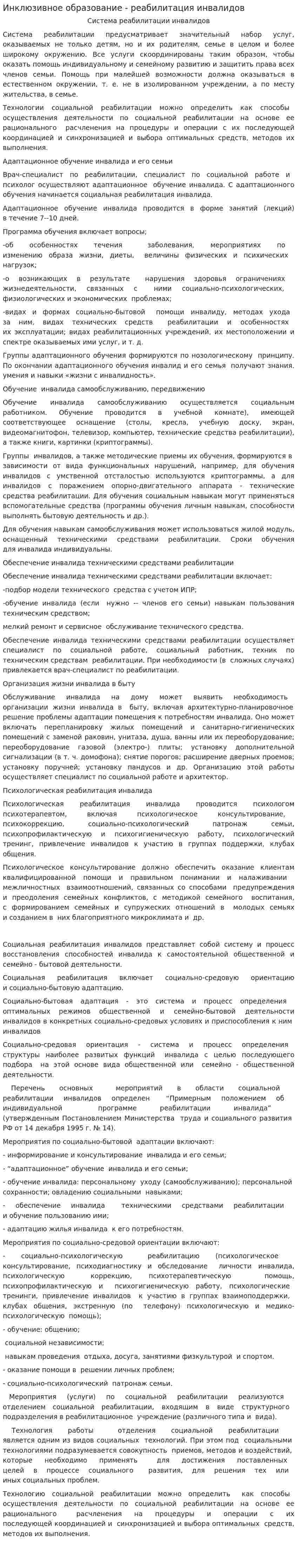 Инклюзивное образование - реабилитация инвалидов