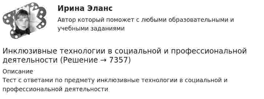     
          Описание
          Тест с ответами по предмету инклюзивные технологии в социальной и профессиональной деятельности  
            
            
            Инклюзивное образование: проектирование и реализация. Синергия. Ответы на итоговый + компетентностный тесты. На отлично!Инклюзивные технологии в социальной и профессиональной деятельности🌞Инклюзивные технологии в социальной и профессиональной деятельности. 2023 Итоговый тест Новые ответы по всем вопросам на отлично! (96/100)! Синергия / МТИ / МосАП.Инклюзивные технологии в социальной и профессиональной деятельности, 38 вопросов (ответы на тест Синергия / МТИ / МОИ / МосАП)💯 Инклюзивные технологии в социальной и профессиональной деятельности [без тем] (ответы на тест Синергия / МТИ / МосАП, январь 2023)💯 Инклюзивные технологии в социальной и профессиональной деятельности (все ответы на тест Синергия / МТИ / МосАП, апрель 2023)💯 Инклюзивные технологии в социальной и профессиональной деятельности (все ответы на тест Синергия / МТИ / МосАП, март 2023)💯 Инклюзивное и интегрированное образование.дпо (ответы на тест Синергия / МОИ / МТИ / МосАП, декабрь 2023)💯 Инклюзивное и интегрированное образование.дпо (правильные ответы на тест Синергия / МОИ / МТИ / МосАП)Инклюзивное и интегрированное образование тест МТИ МОИ СИНЕРГИЯ (все ответы✅90/100 баллов)Инклюзивное и интегрированное образование (тест с ответами Синергия/МОИ/ МТИ /МОСАП)Инклюзивное образование лиц с ограниченными возможностями здоровья⭐ Инклюзивное образование: проектирование и реализация (ответы на тесты Синергия / МТИ / МосАП, ноябрь 2022)💯 Инклюзивное образование: проектирование и реализация (ответы на тесты Синергия / МТИ / МосАП, январь 2023)