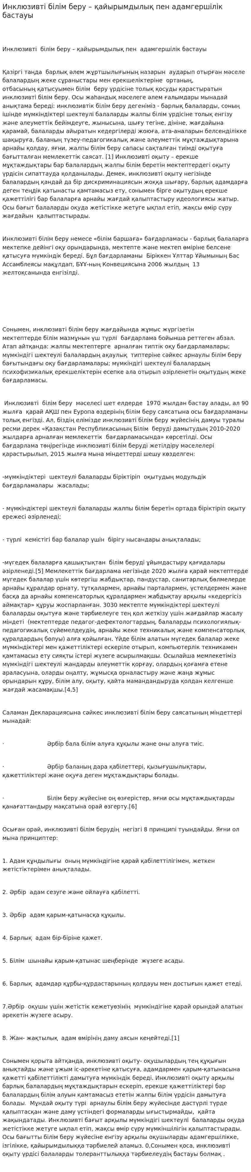 Инклюзивті білім беру – қайырымдылық пен адамгершілік бастауы