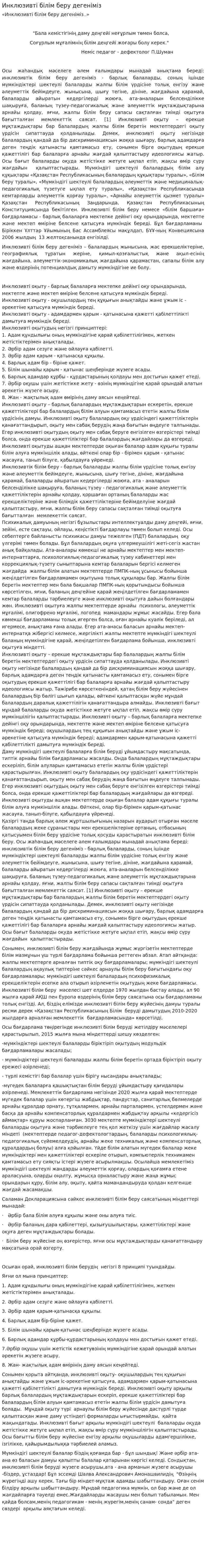 Инклюзивті білім беру дегеніміз