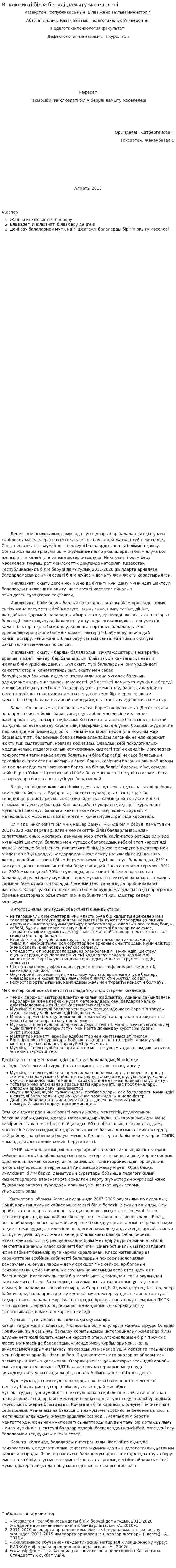 Инклюзивті білім беруді дамыту мәселелері