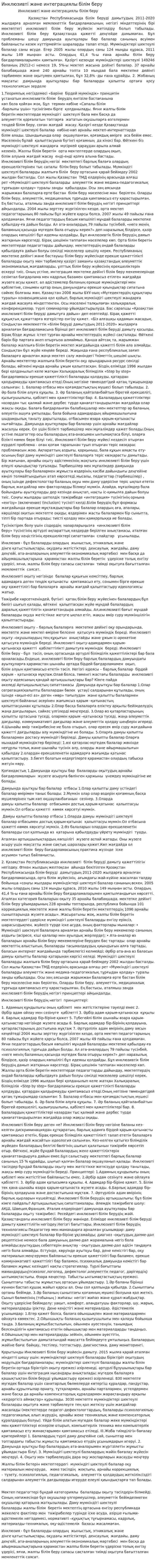 Инклюзивті және интеграциялы білім беру