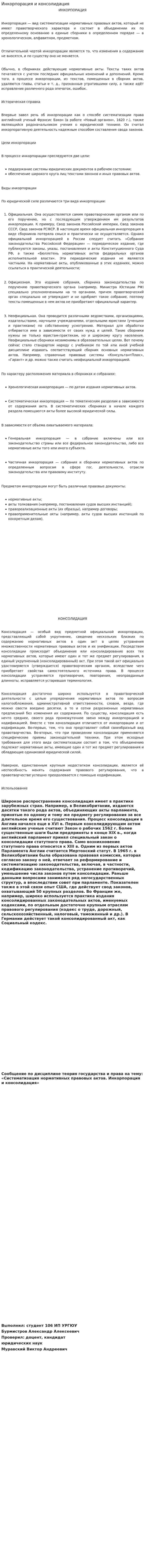Инкорпорация и консолидация