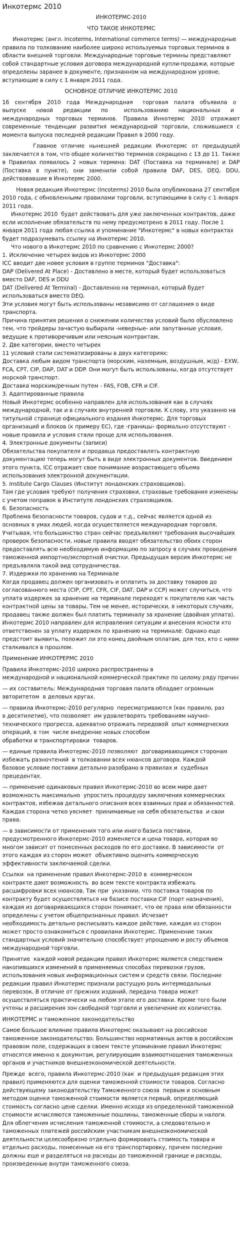 Инкотермс 2010