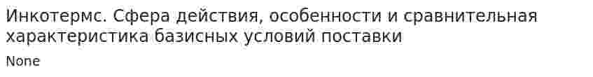 Инкотермс. Сфера действия, особенности и сравнительная характеристика базисных условий поставки