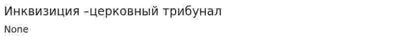 Инквизиция –церковный трибунал