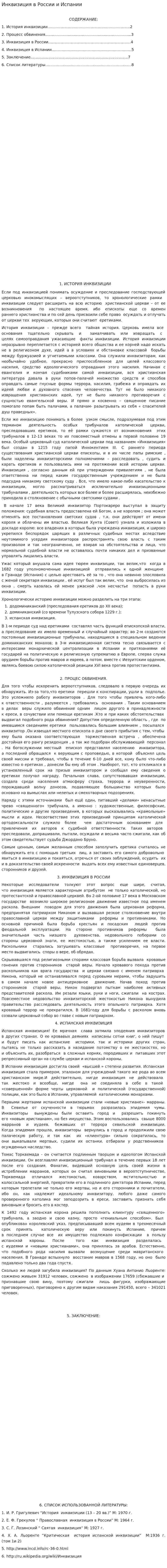 Инквизиция в России и Испании