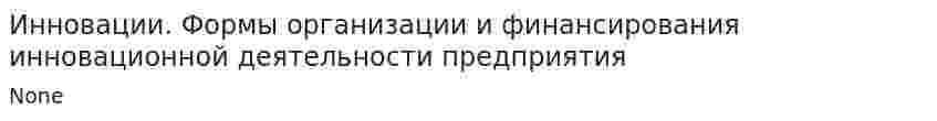 Инновации. Формы организации и финансирования инновационной деятельности предприятия