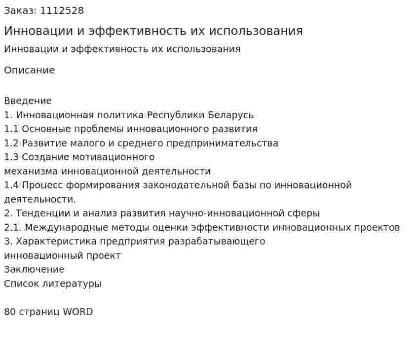 Инновации и эффективность их использования (дипломная работа) 