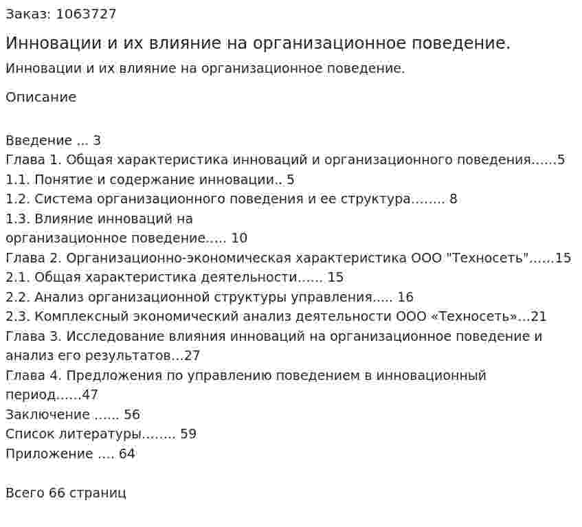 Инновации и их влияние на организационное поведение. (курсовая работа) 