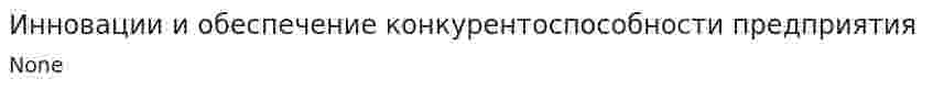 Инновации и обеспечение конкурентоспособности предприятия