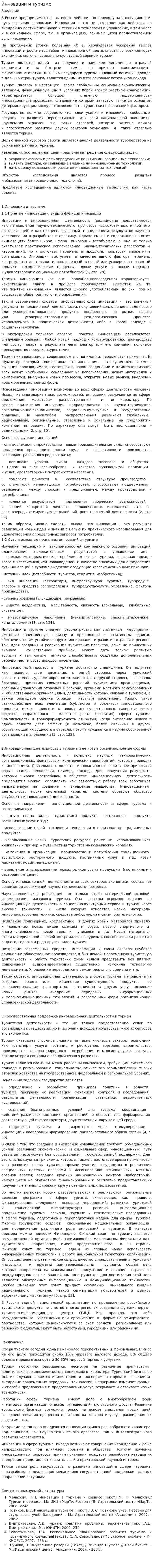Инновации и туризме