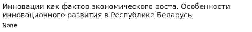Инновации как фактор экономического роста. Особенности инновационного развития в Республике Беларусь