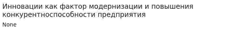 Инновации как фактор модернизации и повышения конкурентноспособности предприятия