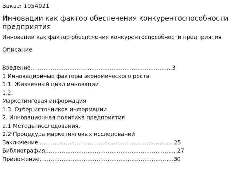 Инновации как фактор обеспечения конкурентоспособности предприятия (курсовая работа) 
