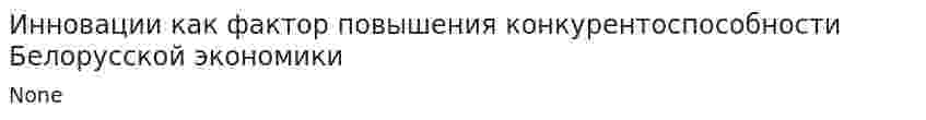 Инновации как фактор повышения конкурентоспособности Белорусской экономики