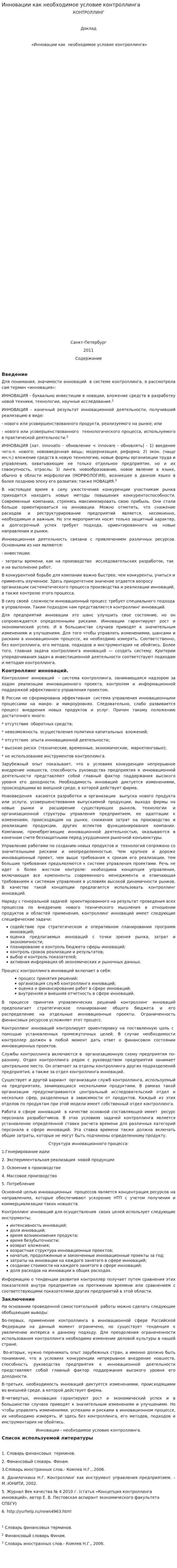 Инновации как необходимое условие контроллинга