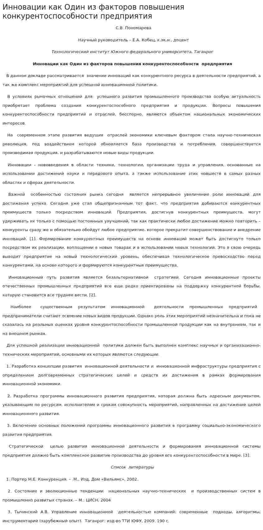 Инновации как Один из факторов повышения конкурентоспособности предприятия