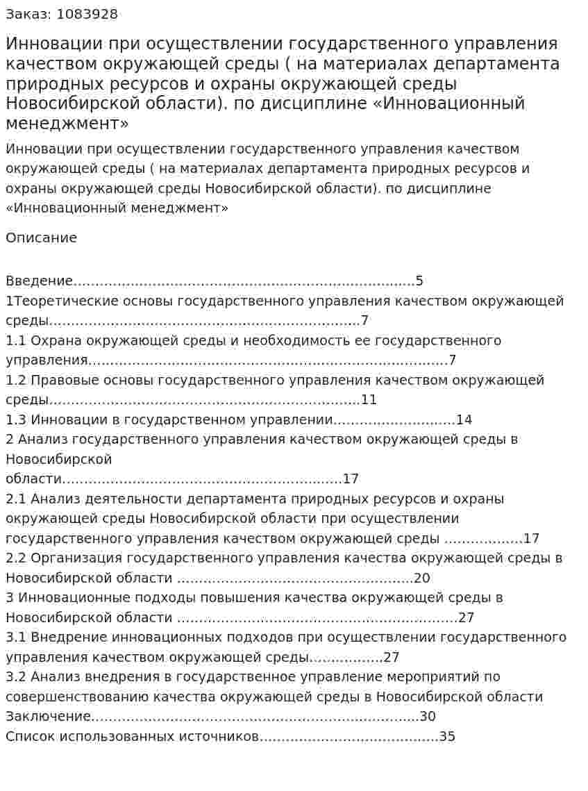 Инновации при осуществлении государственного управления качеством окружающей среды ( на материалах департамента природных ресурсов и охраны окружающей среды Новосибирской области). Курсовой проект по дисциплине «Инновационный менеджмент» 