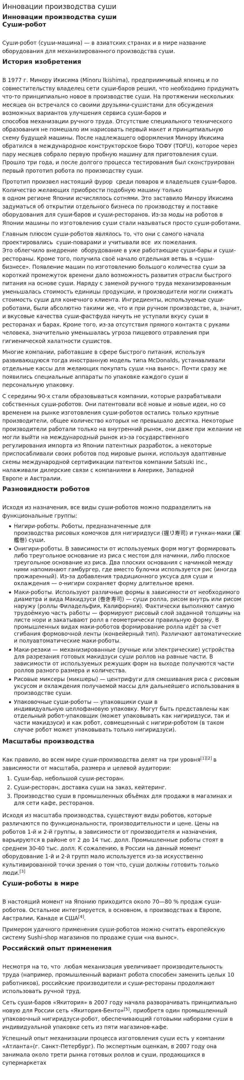 Инновации производства суши