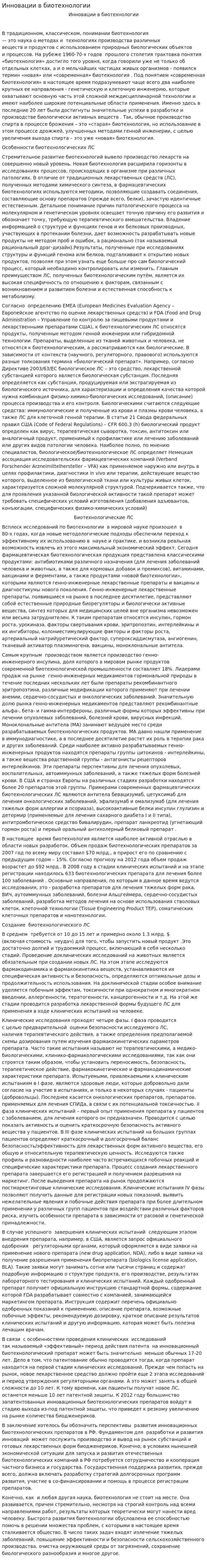 Инновации в биотехнологии