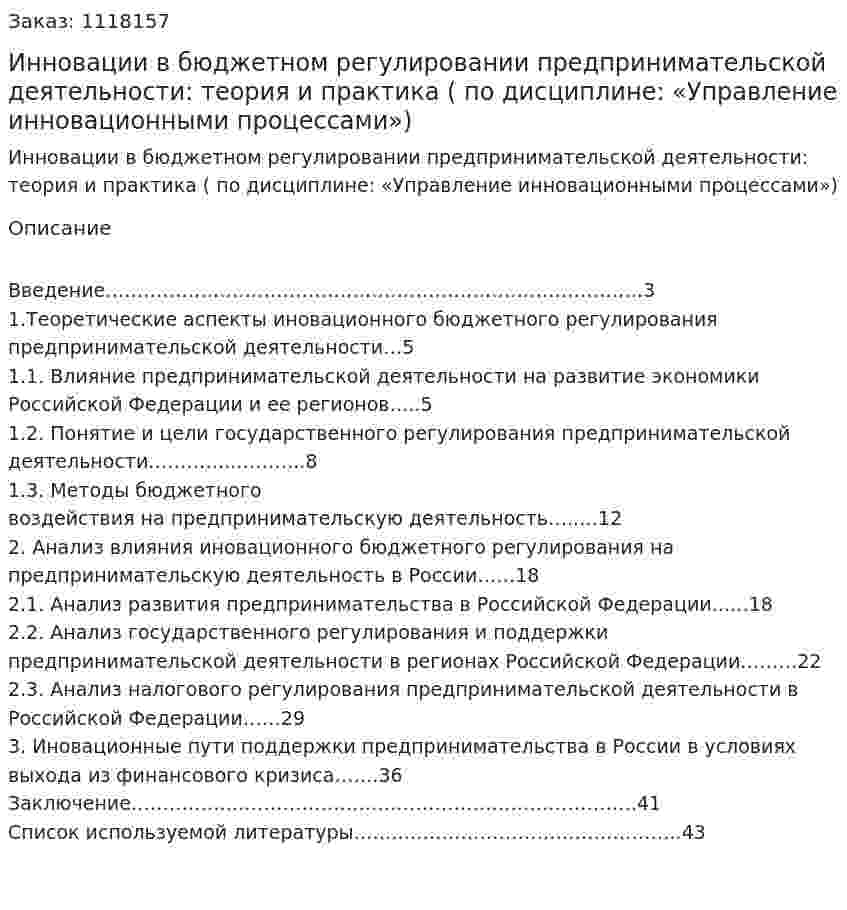 Инновации в бюджетном регулировании предпринимательской деятельности: теория и практика (Курсовая работа по дисциплине: «Управление инновационными процессами») 
