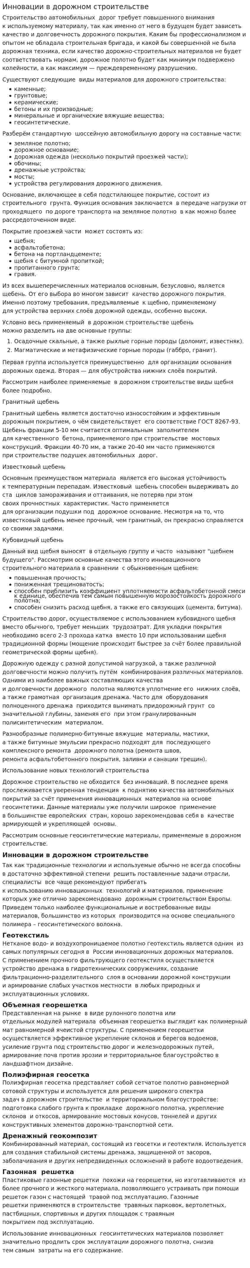 Инновации в дорожном строительстве