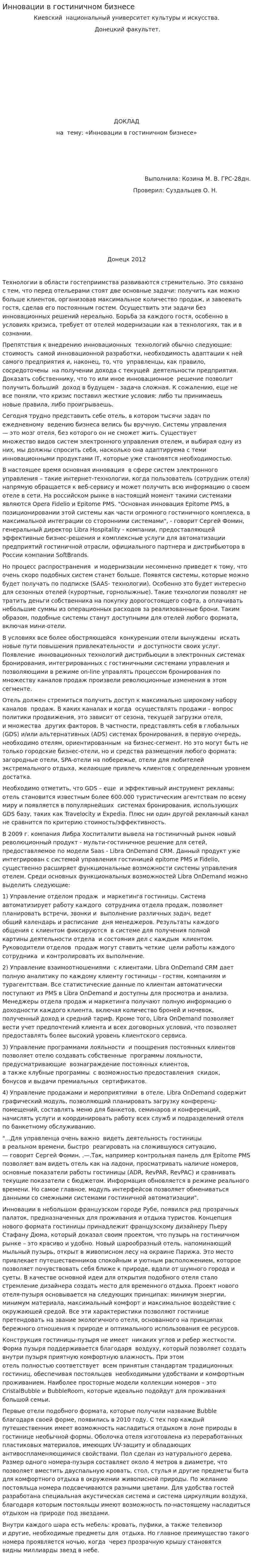 Инновации в гостиничном бизнесе. 3