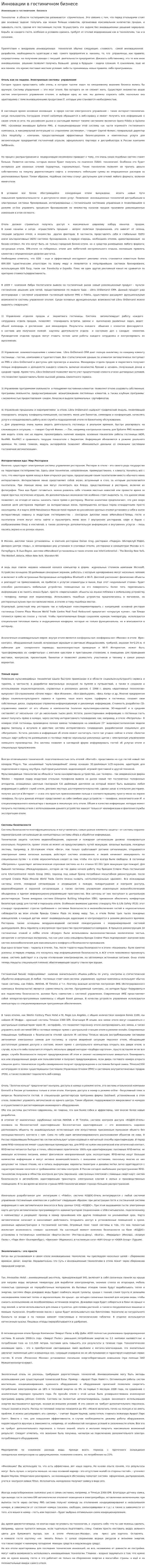 Инновации в гостиничном бизнесе
