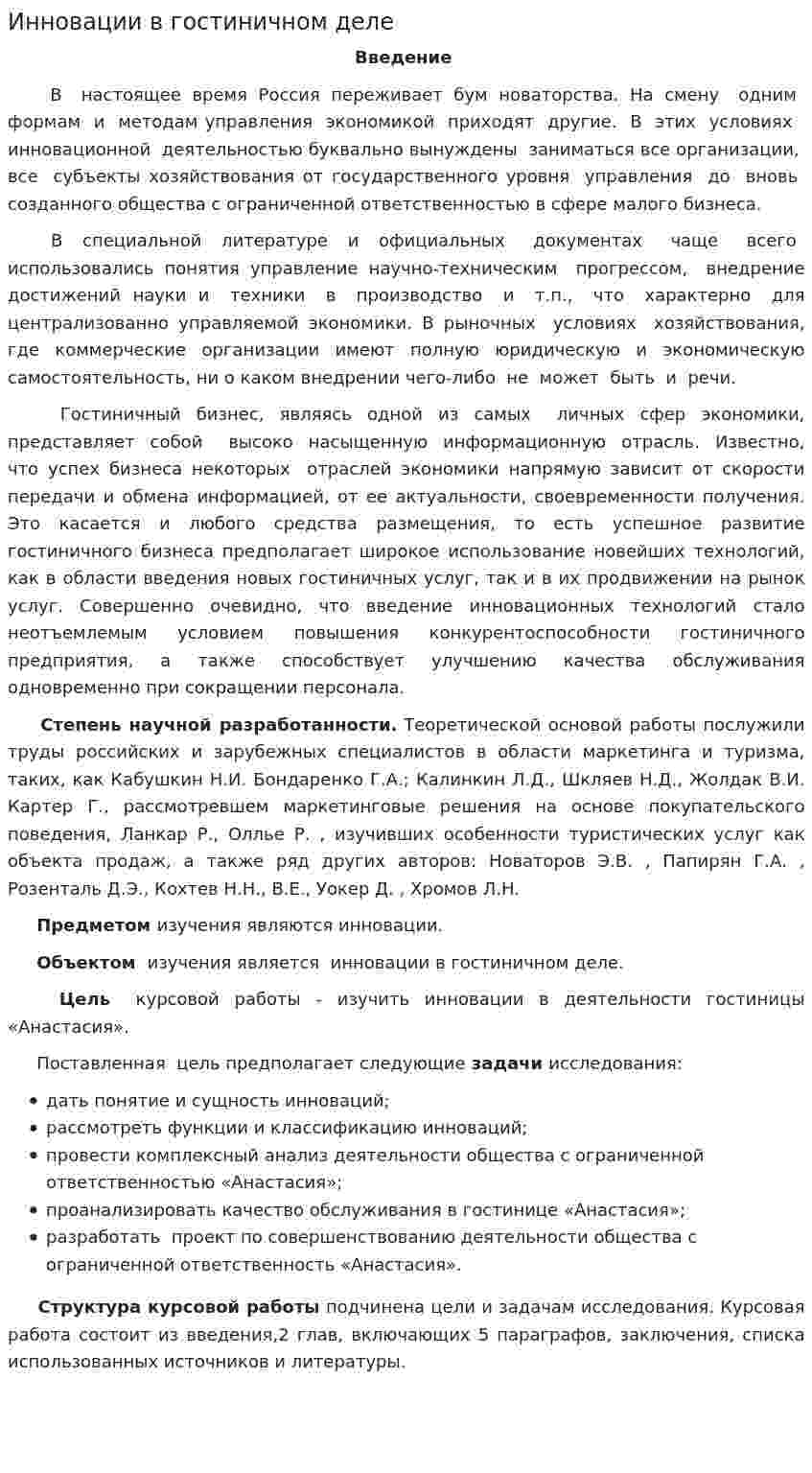 Инновации в гостиничном деле