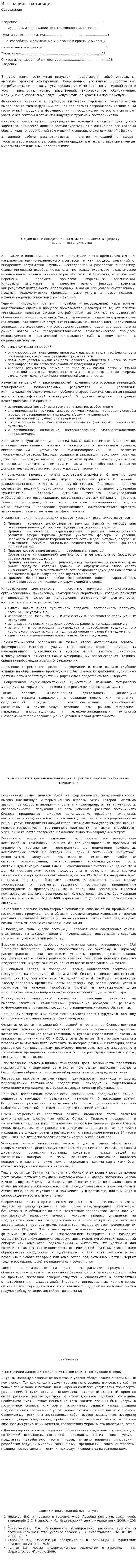 Инновации в гостинице. 2