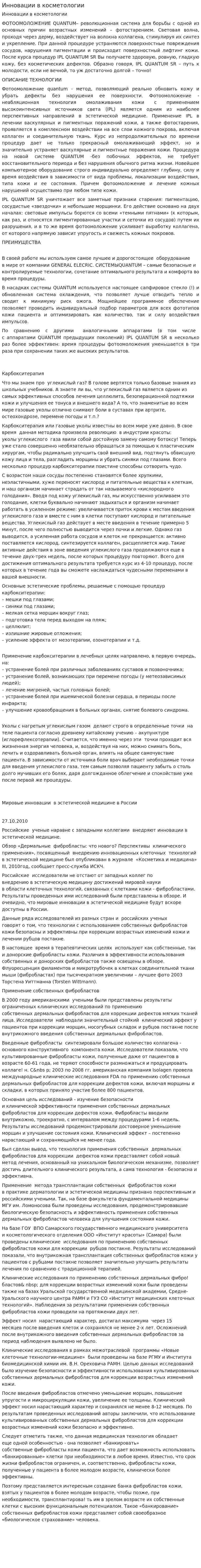 Инновации в косметологии