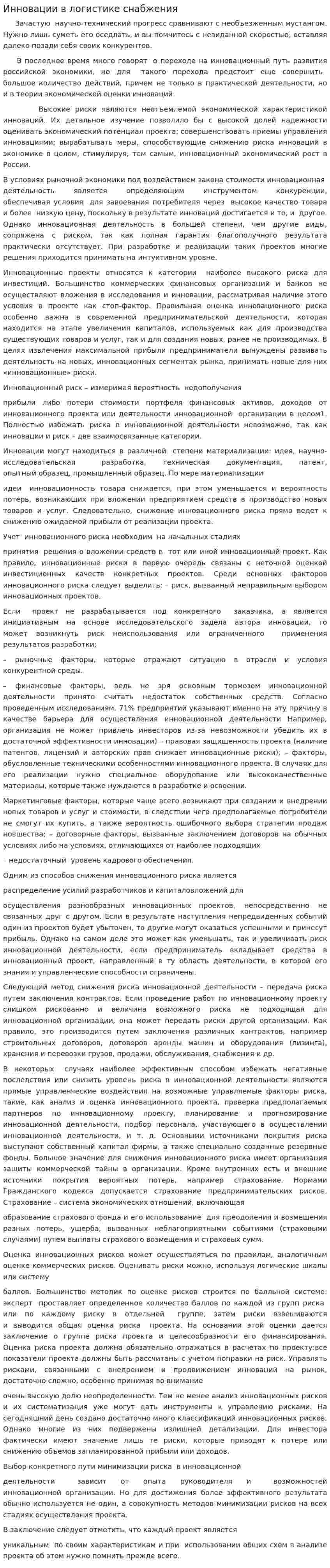 Инновации в логистике снабжения