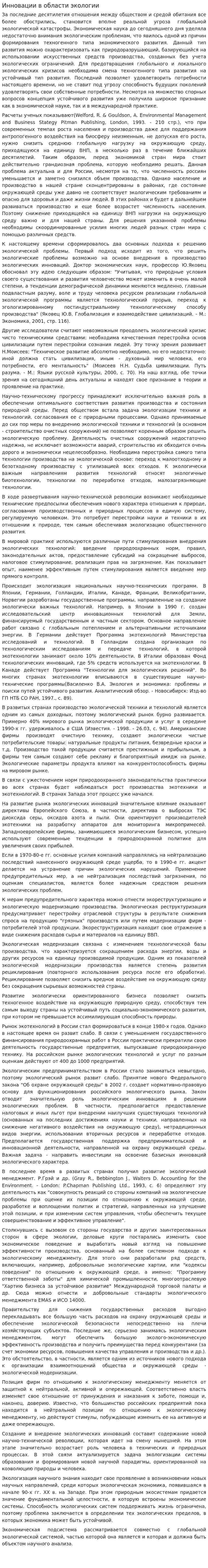 Инновации в области экологии