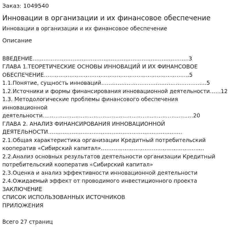 Инновации  в организации и их финансовое обеспечение (курсовая работа) 
