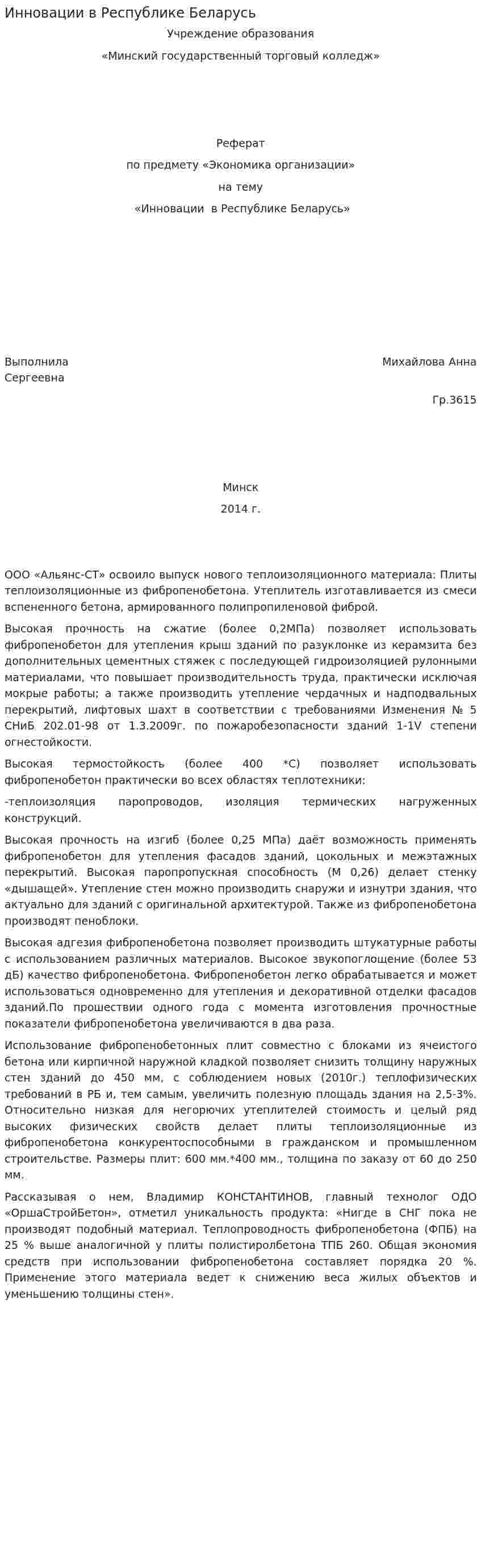 Инновации в Республике Беларусь
