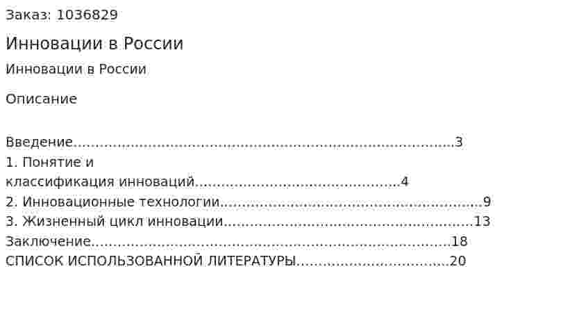 Инновации в России (реферат) 