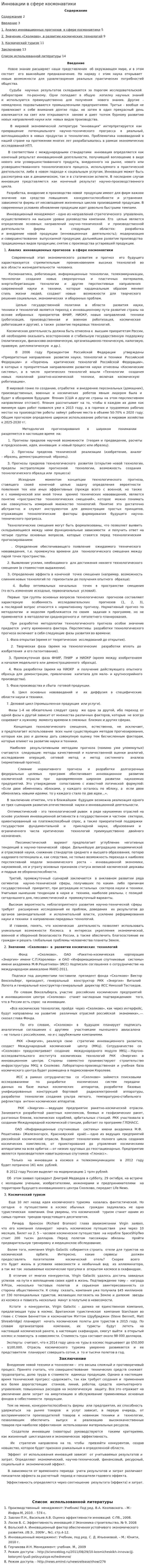 Инновации в сфере космонавтики