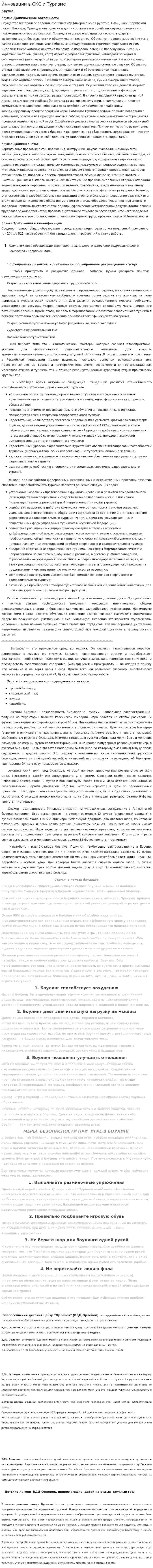 Инновации в СКС и Туризме