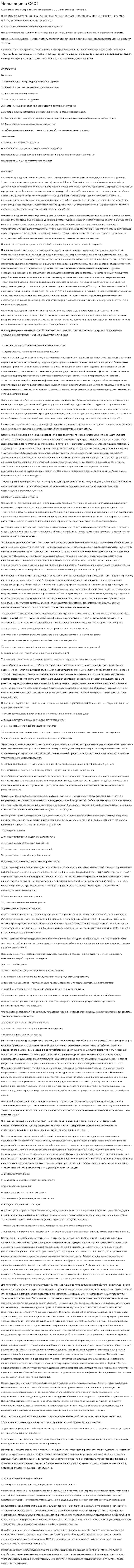 Инновации в СКСТ