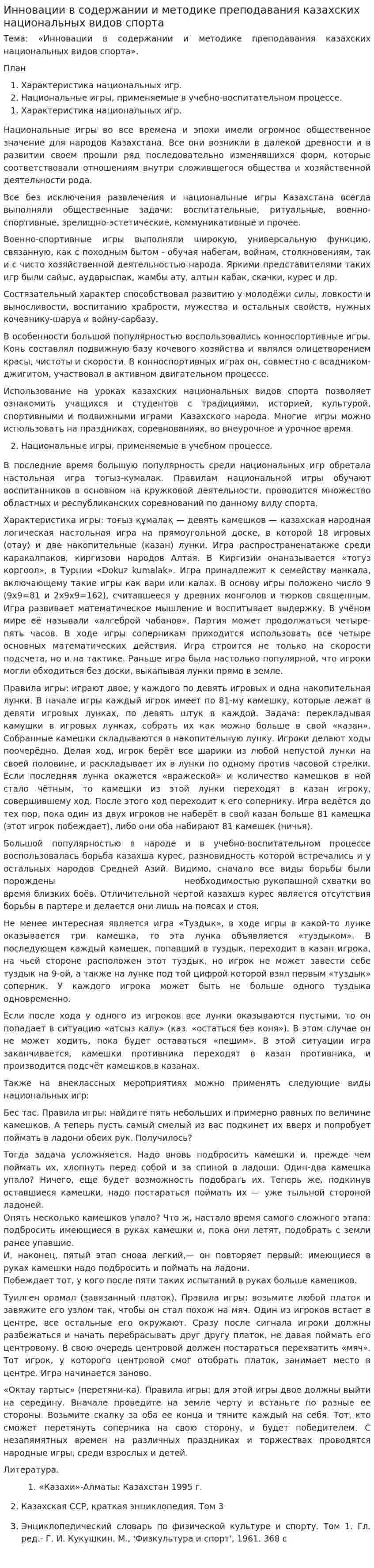 Инновации в содержании и методике преподавания казахских национальных видов спорта