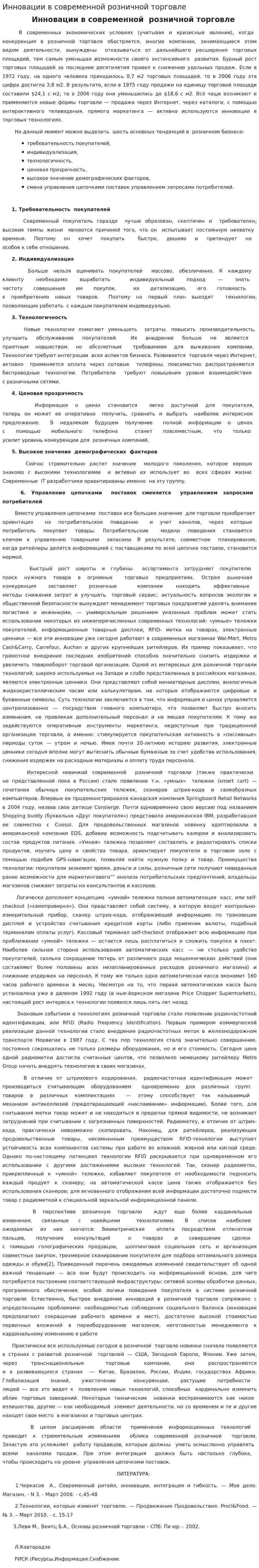 Инновации в современной розничной торговле