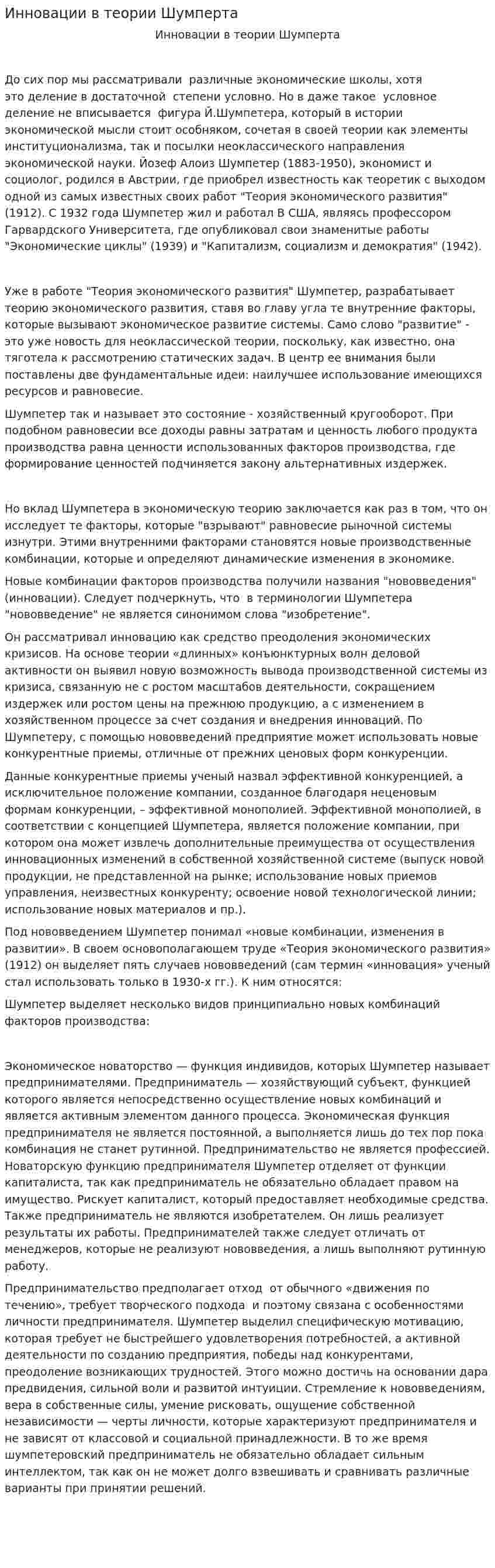 Инновации в теории Шумперта