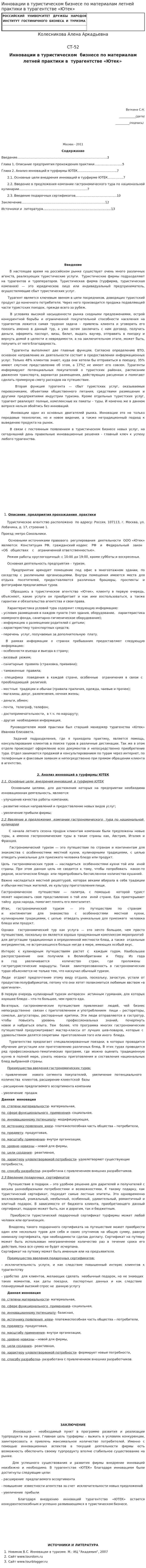 Инновации в туристическом бизнесе по материалам летней практики в турагентстве «Ютек»