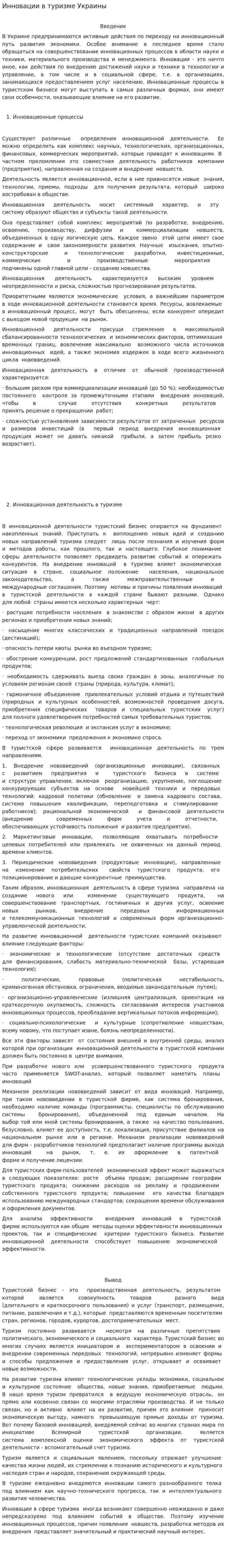 Инновации в туризме Украины