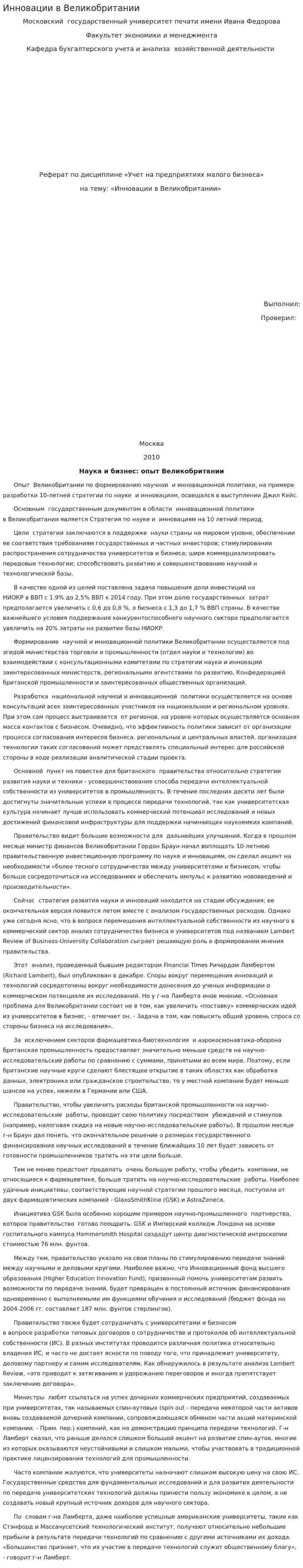 Инновации в Великобритании