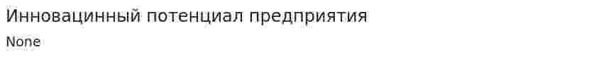 Инновацинный потенциал предприятия