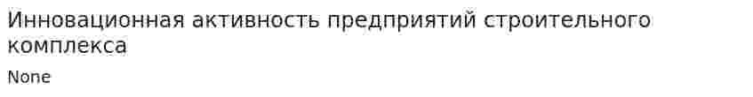Инновационная активность предприятий строительного комплекса. 2
