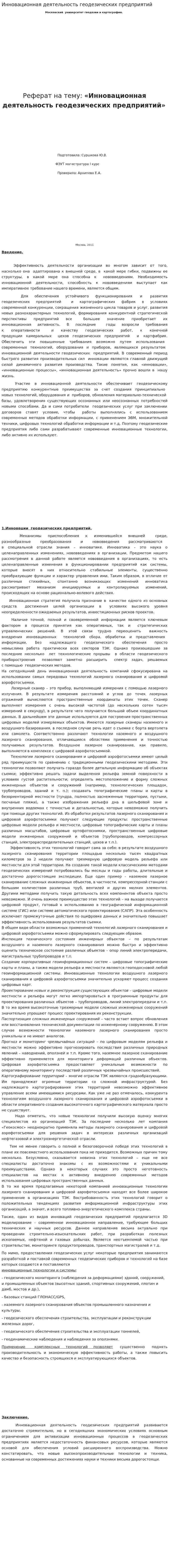 Инновационная деятельность геодезических предприятий
