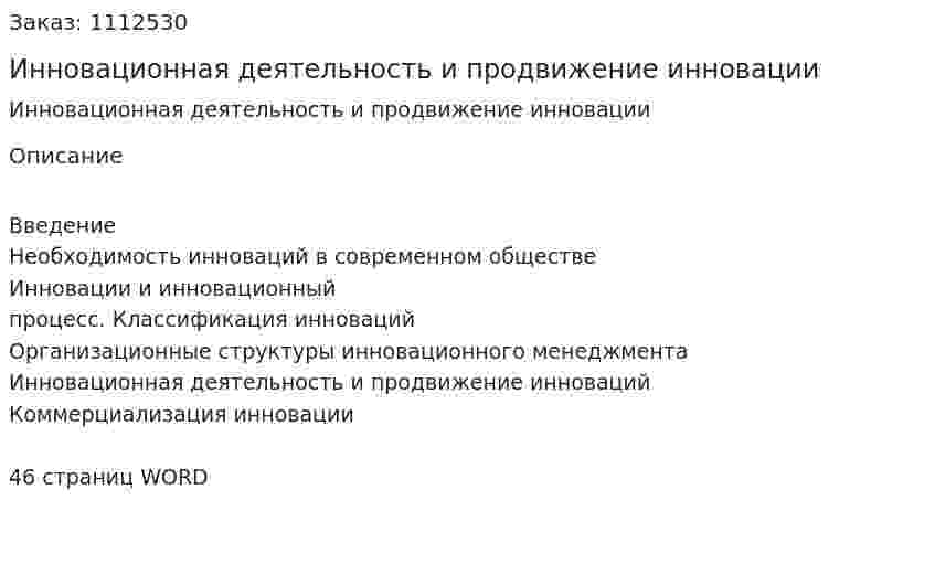 Инновационная деятельность и продвижение инновации (реферат) 